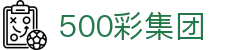 500彩集团 - 彩集团平台 导航 - 《app下载中心》